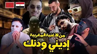 مين بيفهم الأغاني المغربي اكتر ؟ | شاجي حاسس انه اتظلم😂 🇲🇦 🇪🇬