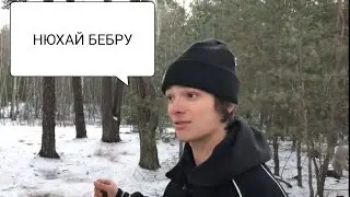 НЮХАЙ БЕБРУ СЕРЁЖА#НюхайБебру