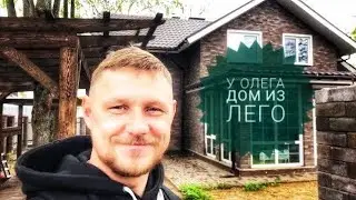 У Олега дом из Лего! #домизкирпича #строительствовподмосковье #строительствоэто