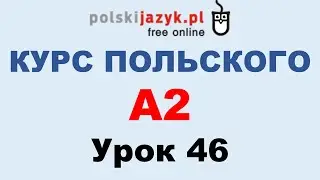 Польский язык. Курс А2. Урок 46