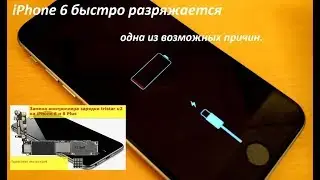 iPhone 6 быстро разряжается одна из возможных причин.