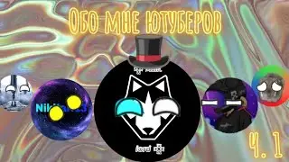 Обо мне ютуберов | часть 1