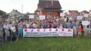 Курская область. Жители Кукуевки просят президента вмешаться в спор с заповедником