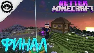 Lp. Better Minecraft №20 ФИНАЛ