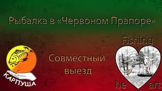 Рыбалка в "Червоном Прапоре".Ловля на бойлы "Карпуша". Ловля на бойлы Discharge.