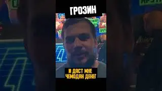 Чемодан денег для Грозина  #martialarts #popmma #bareknucklefighting #shorts