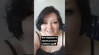 Мои ощущения за неделю до начала школьного года😜🤣