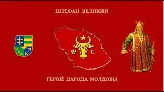 Штефан Великий герой народа Молдовы. Stephen the Great Hero of the people of Moldova