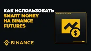 Как использовать Smart Money на Binance Futures?