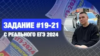 Разбор 19-21 задания | С реального ЕГЭ по информатике