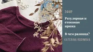 Стоковая или регулярная пряжа// В чем разница?// Может ли быть сток в мотках// Подводные камни