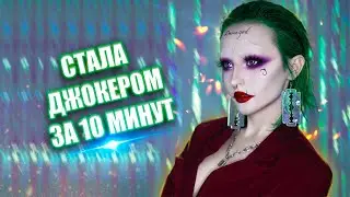 перевоплощение в ДЖОКЕРА