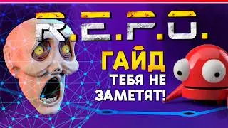 R.E.P.O. | ГАЙД ПО МЕХАНИКАМ | СЛЫШАТ, ВИДЯТ, РЕСПАВН МОБОВ (перевод)