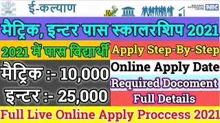 How To Apply e kalyan Scholarship 2021 || ई कल्याण छात्रवृत्ति कैसे अप्लाई करे 2021 | e kalyan bihar