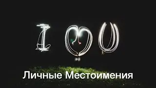 Личные Местоимения в Именительном и Объектном падеже. Урок 9.