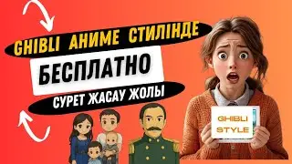 Ghibli аниме стилінде суретті ақысыз жасай аласыз #ghibli #ghibliphoto #ghiblistyle
