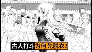 古人打架前爲什麽喜歡脫衣服？