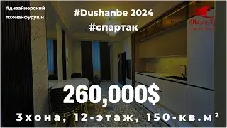 Хонаи дизайнерский дар Спартак | 3-хона, 12-этаж, 150кв.м²,  260,000$. #тел 909-09-09-02 #люкс #зебо