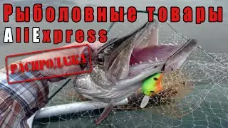 Важно! Подборка рыболовных товаров с АлиЭкспресс. Распродажа 11.11 Скидки