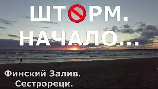 ЭТО ПРОСТО КОШМАР! НАЧАЛО ШТОРМА В СЕСТРОРЕЦКЕ...