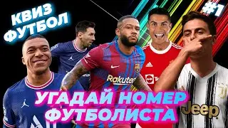 КВИЗ ФУТБОЛ | УГАДАЙ НОМЕР ФУТБОЛИСТА | #1