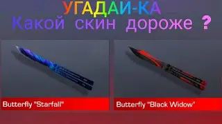 УГАДАЙ-КА В СТЕНДОФФ 2 | Какой скин дороже ? | Standoff 2 |  Угадай за 10 секунд в Standoff 2