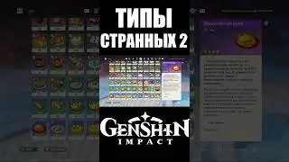СТРАННЫЕ ТИПЫ ИГРОКОВ 2 | GENSHIN IMPACT 3 часть 