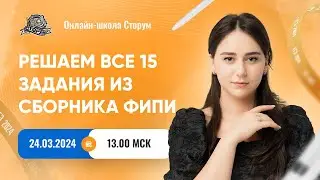 Решаю все 15 задания из сборника ФИПИ | Русский язык | ЕГЭ 2024 | Сторум
