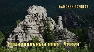 Чудеса света. Таинственное место Забайкалья от Андрея Кодина.
