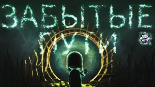 ЗАБЫТЫЕ ПУТИ | Forgotten Passages GAMEPLAY