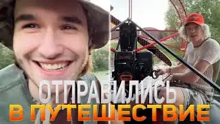 ХАЗЯЕВА ОТПРАВИЛИСЬ В ПУТЕШЕСТВИЕ НА ВОЗДУШНОЙ ЛОДКЕ | кореш парадеевич эксайл куертов плохой парень