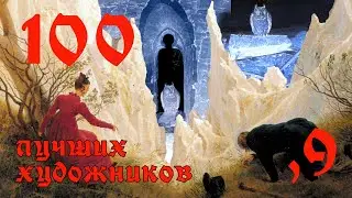 100 лучших художников всех времён и народов - Часть 9
