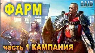 Фарм в Raid shadow legends. Часть 1 - Кампания