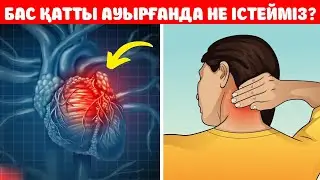 БАС АУЫРҒАНДА ДӘРІСІЗ АҚ ЕМДЕЛУГЕ БОЛАДЫ, Бас Қатты ауырса не Істейміз, Керек арнасы