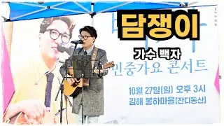 담쟁이 - 가수 백자  #봉하마을 #백자 #콘서트 (영상 제공 : 문고리 님)