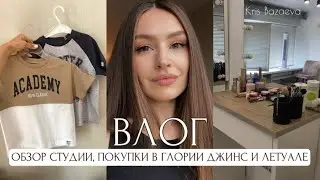 ОБЗОР СТУДИИ, ПОКУПКИ В ГЛОРИИ ДЖИНС И ЛЕТУАЛЕ, ЗАГОТОВКИ В МОРОЗИЛКУ