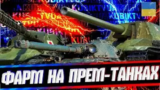 Фарм на прем-танках | а ти теж фармиш, то гоу взвод, чи що? #wot #ворлдофтанкс #kubiktvua