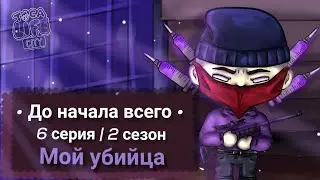 •До начала всего• 6 серия|2 сезон~ Мой убийца ~|Toca Boca| Toca Life World | Toca Life сериал |