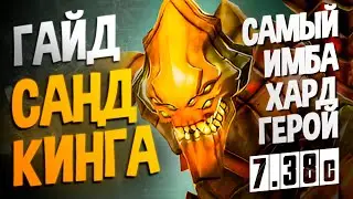 SAND KING в Dota 2 7.38: САМЫЙ ПОЛНЫЙ Гайд Что Ты Должны Знать!