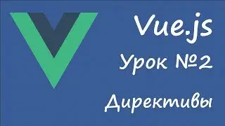 Vue.js - Directives [Lesson 2]