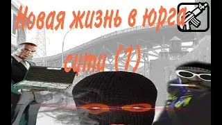 Новая жизнь в юрге! (1 Серия!)