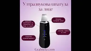Грижа за кожата и почистване на лице с ултразвукова шпатула