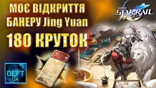 Honkai Star Rail |  Відкриття Jing Yuan Banner