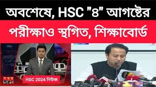 অবশেষে, '৪"আগষ্টের HSC পরীক্ষাও স্থাগিত,শিক্ষাবোর্ড|hsc 2024 stagito news|4 tariker porikha istagito