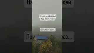 Задумайся… Не надо менять людей, Надо менять людей.... 
