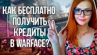 КАК БЕСПЛАТНО ПОЛУЧИТЬ КРЕДИТЫ В WARFACE?