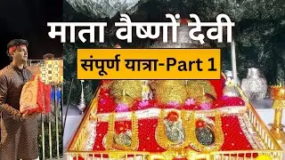 वैष्णो देवी संपूर्ण यात्रा - Part 1 | Vaishno Devi Yatra | Vaishno Devi Kaise jayen Vaishno Devi