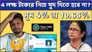 Student Credit Card West Bengal Interest Rate | WBSCC 2025 Update | #helper7658 #wbscc