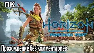 Horizon Forbidden West ➤ Прохождение без комментариев ПК № 9 ГЛАЗ ЗЕМЛИ