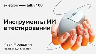ИИ в тестировании: подходы, фреймворки и инструменты
